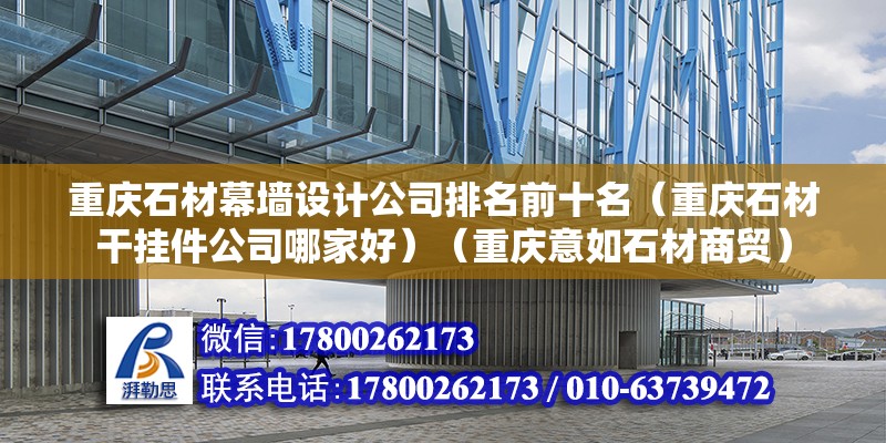 重慶石材幕墻設(shè)計(jì)公司排名前十名（重慶石材干掛件公司哪家好）（重慶意如石材商貿(mào)） 鋼結(jié)構(gòu)跳臺(tái)施工