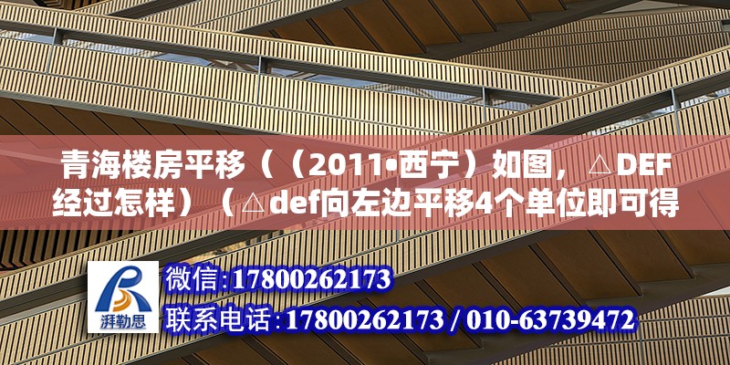 青海樓房平移（（2011?西寧）如圖，△DEF經(jīng)過怎樣）（△def向左邊平移4個(gè)單位即可得到△abc．） 結(jié)構(gòu)框架施工