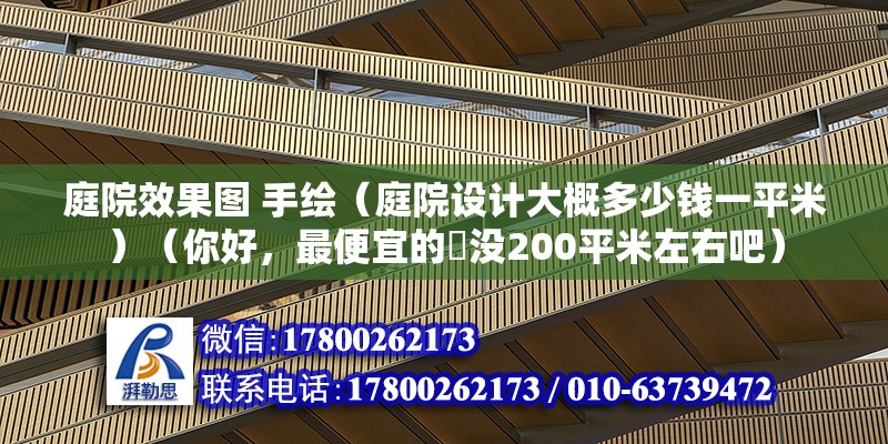 庭院效果圖 手繪（庭院設(shè)計(jì)大概多少錢一平米）（你好，最便宜的話沒200平米左右吧） 裝飾工裝設(shè)計(jì)