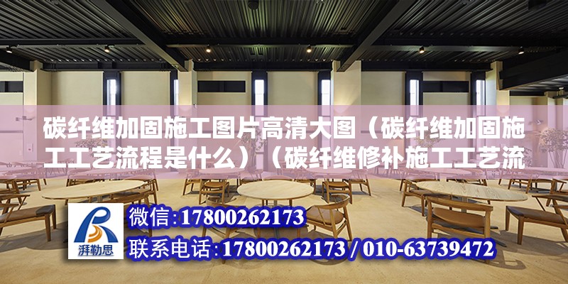 碳纖維加固施工圖片高清大圖（碳纖維加固施工工藝流程是什么）（碳纖維修補(bǔ)施工工藝流程） 裝飾工裝設(shè)計(jì)