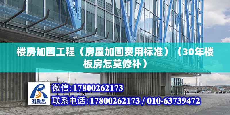 樓房加固工程（房屋加固費(fèi)用標(biāo)準(zhǔn)）（30年樓板房怎莫修補(bǔ)） 鋼結(jié)構(gòu)鋼結(jié)構(gòu)螺旋樓梯設(shè)計(jì)