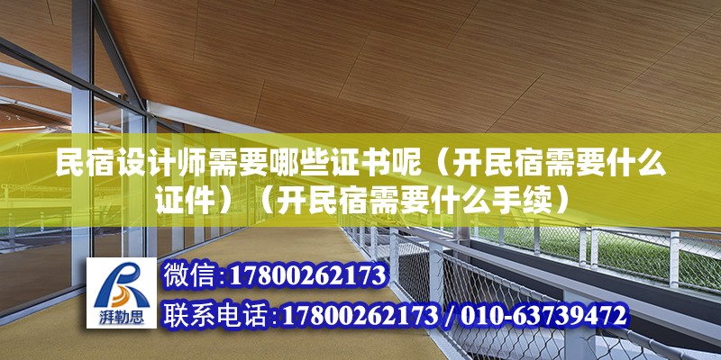 民宿設(shè)計(jì)師需要哪些證書呢（開民宿需要什么證件）（開民宿需要什么手續(xù)） 結(jié)構(gòu)砌體施工