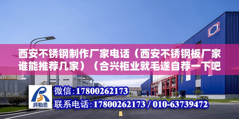 西安不銹鋼制作廠家電話（西安不銹鋼板廠家誰能推薦幾家）（合興柜業(yè)就毛遂自薦一下吧,我們廠家不是王婆賣瓜哦） 鋼結(jié)構(gòu)玻璃棧道設(shè)計