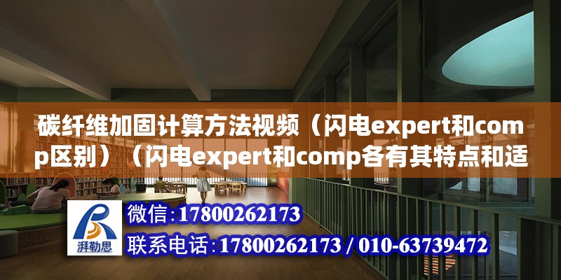 碳纖維加固計算方法視頻（閃電expert和comp區(qū)別）（閃電expert和comp各有其特點和適用場合） 結構工業(yè)裝備施工