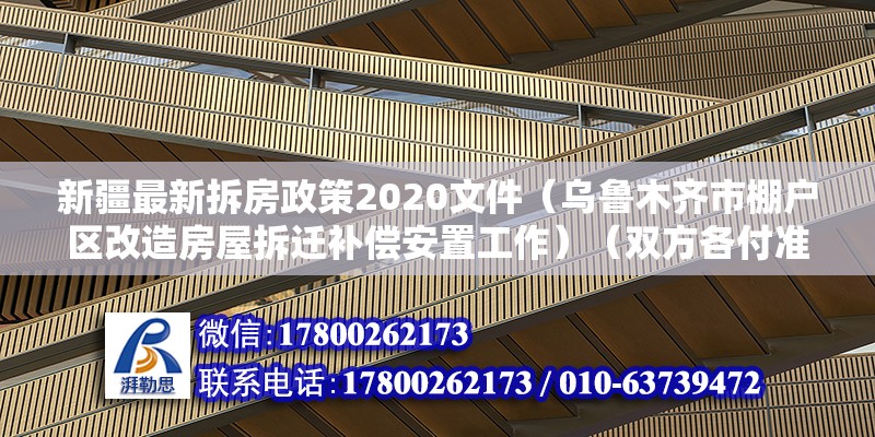 新疆最新拆房政策2020文件（烏魯木齊市棚戶區(qū)改造房屋拆遷補(bǔ)償安置工作）（雙方各付準(zhǔn)備,觀園路克南高架橋東延不能開工一年了） 裝飾家裝施工