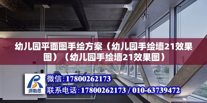 幼兒園平面圖手繪方案（幼兒園手繪墻21效果圖）（幼兒園手繪墻21效果圖） 鋼結(jié)構(gòu)玻璃棧道設(shè)計