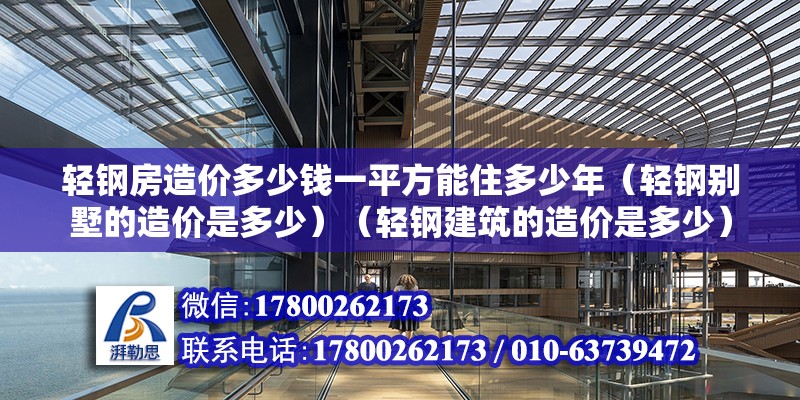 輕鋼房造價多少錢一平方能住多少年（輕鋼別墅的造價是多少）（輕鋼建筑的造價是多少） 鋼結(jié)構(gòu)鋼結(jié)構(gòu)螺旋樓梯施工