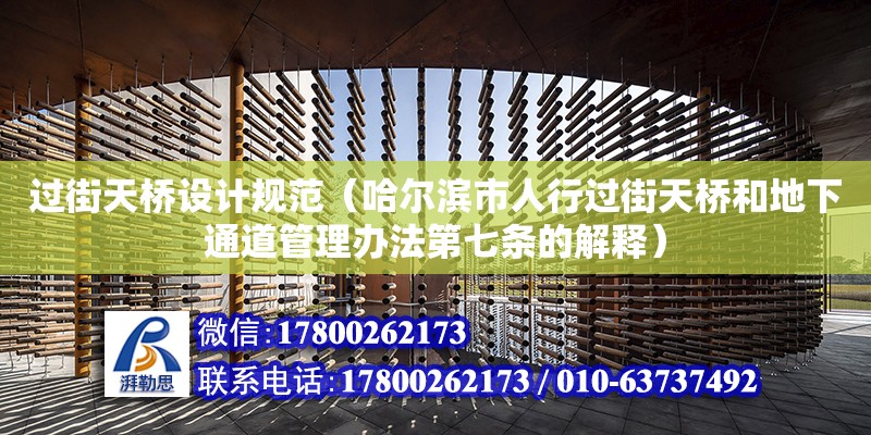 過街天橋設計規(guī)范（哈爾濱市人行過街天橋和地下通道管理辦法第七條的解釋）