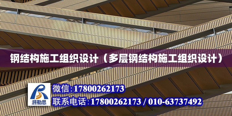 鋼結(jié)構(gòu)施工組織設(shè)計(jì)（多層鋼結(jié)構(gòu)施工組織設(shè)計(jì)）