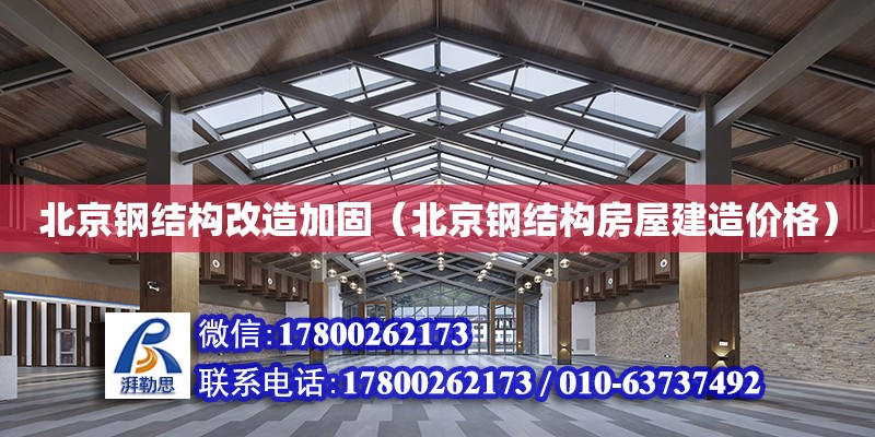 北京鋼結構改造加固（北京鋼結構房屋建造價格）