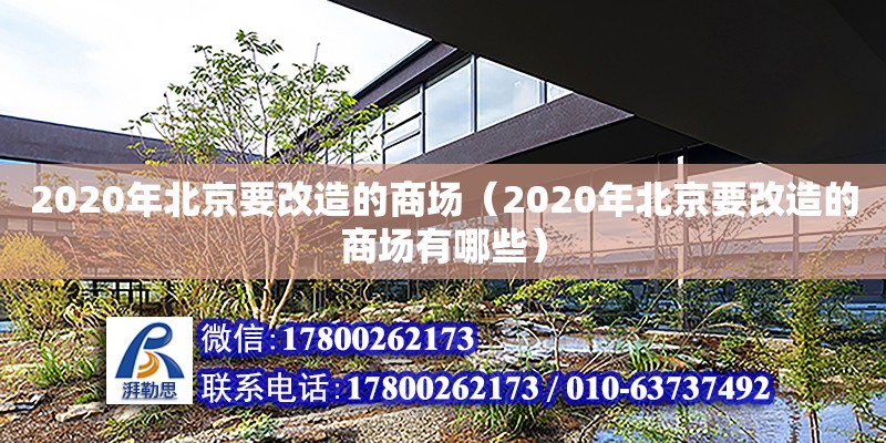 2020年北京要改造的商場（2020年北京要改造的商場有哪些）