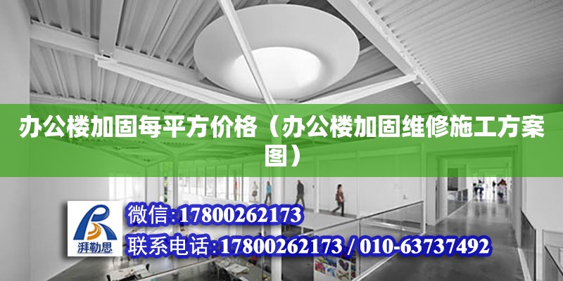 辦公樓加固每平方價格（辦公樓加固維修施工方案圖）