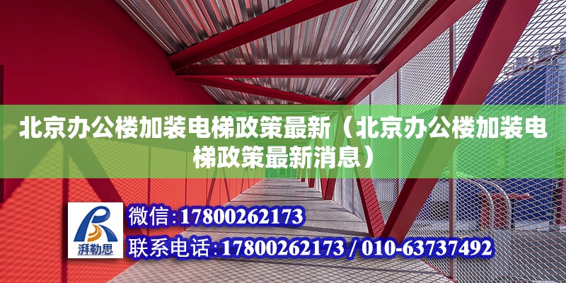 北京辦公樓加裝電梯政策最新（北京辦公樓加裝電梯政策最新消息） 結(jié)構(gòu)工業(yè)鋼結(jié)構(gòu)施工