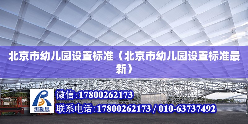 北京市幼兒園設置標準（北京市幼兒園設置標準最新） 北京鋼結構設計