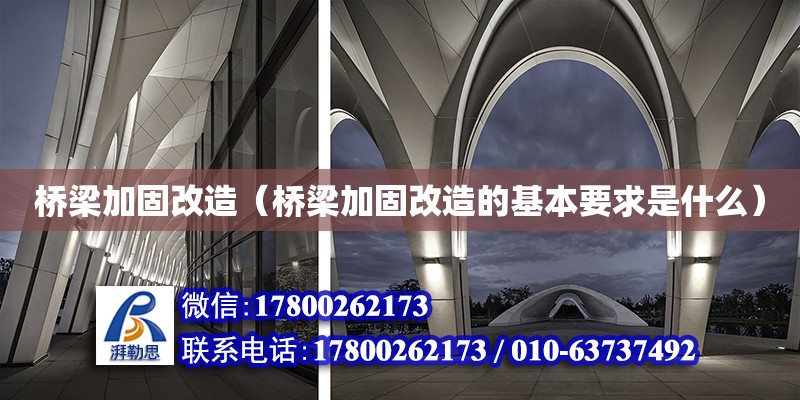 橋梁加固改造（橋梁加固改造的基本要求是什么） 鋼結(jié)構(gòu)鋼結(jié)構(gòu)螺旋樓梯施工