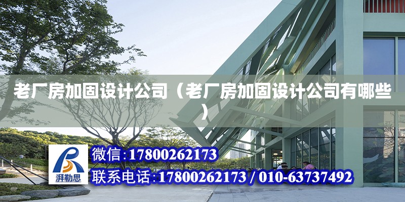 老廠房加固設計公司（老廠房加固設計公司有哪些） 北京加固設計