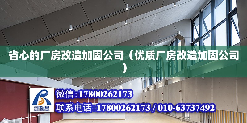 省心的廠房改造加固公司（優(yōu)質(zhì)廠房改造加固公司）