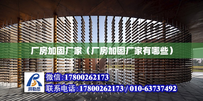 廠房加固廠家（廠房加固廠家有哪些） 建筑施工圖設(shè)計(jì)