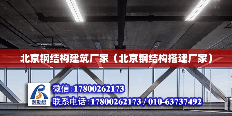 北京鋼結構建筑廠家（北京鋼結構搭建廠家） 鋼結構網架設計