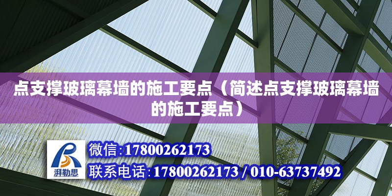 點支撐玻璃幕墻的施工要點（簡述點支撐玻璃幕墻的施工要點） 鋼結(jié)構(gòu)網(wǎng)架設(shè)計