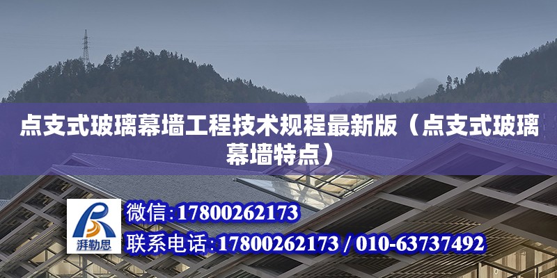 點支式玻璃幕墻工程技術(shù)規(guī)程最新版（點支式玻璃幕墻特點）