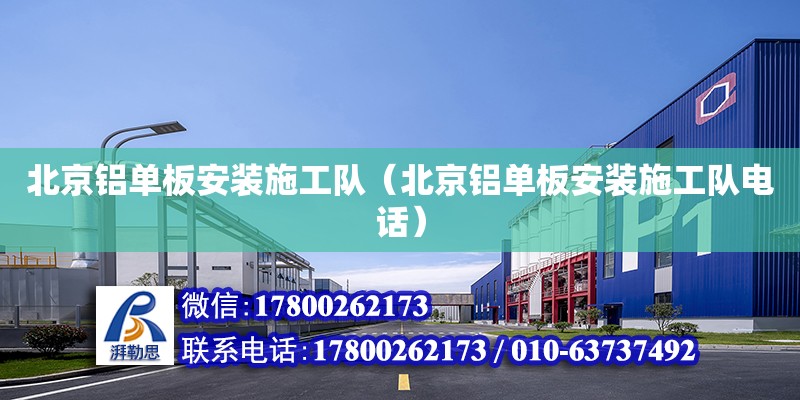 北京鋁單板安裝施工隊（北京鋁單板安裝施工隊電話） 鋼結(jié)構(gòu)網(wǎng)架設(shè)計