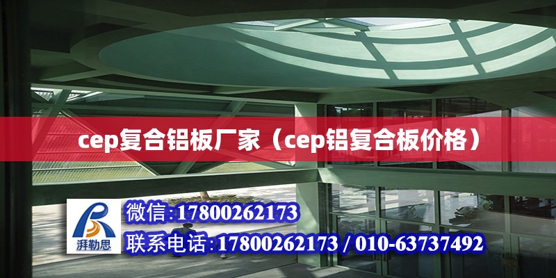 cep復(fù)合鋁板廠家（cep鋁復(fù)合板價格）