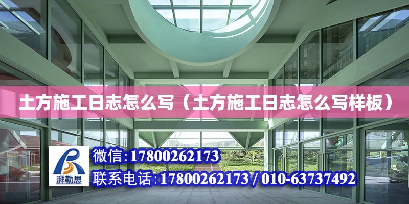 土方施工日志怎么寫（土方施工日志怎么寫樣板） 鋼結(jié)構(gòu)網(wǎng)架設(shè)計