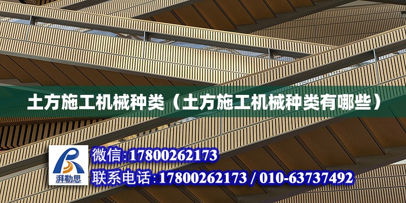 土方施工機(jī)械種類（土方施工機(jī)械種類有哪些） 鋼結(jié)構(gòu)網(wǎng)架設(shè)計(jì)