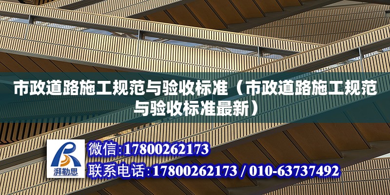 市政道路施工規(guī)范與驗收標(biāo)準(zhǔn)（市政道路施工規(guī)范與驗收標(biāo)準(zhǔn)最新）