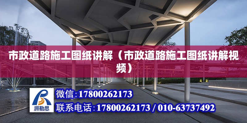 市政道路施工圖紙講解（市政道路施工圖紙講解視頻） 鋼結(jié)構(gòu)網(wǎng)架設(shè)計(jì)