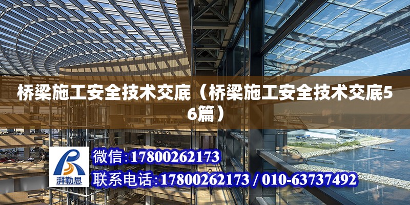 橋梁施工安全技術交底（橋梁施工安全技術交底56篇）