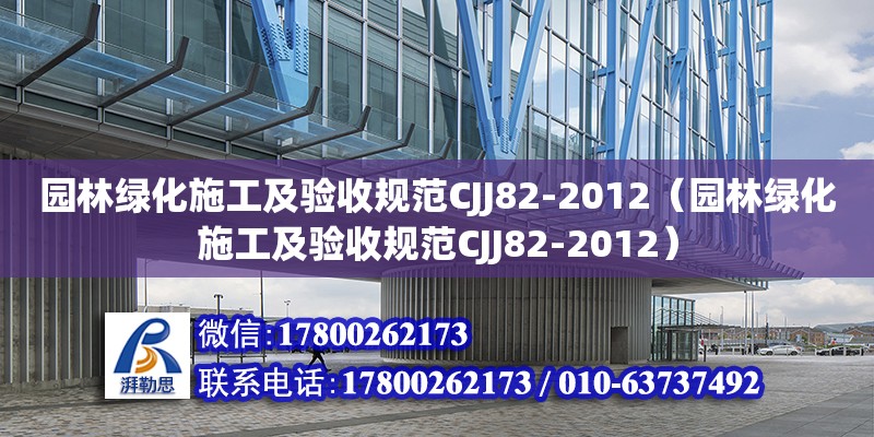 園林綠化施工及驗(yàn)收規(guī)范CJJ82-2012（園林綠化施工及驗(yàn)收規(guī)范CJJ82-2012） 鋼結(jié)構(gòu)網(wǎng)架設(shè)計(jì)