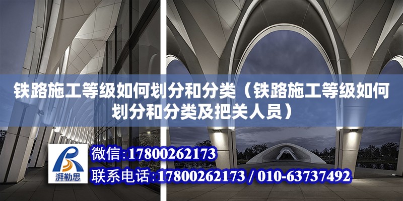 鐵路施工等級(jí)如何劃分和分類（鐵路施工等級(jí)如何劃分和分類及把關(guān)人員）