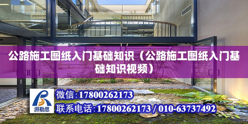 公路施工圖紙入門基礎(chǔ)知識(shí)（公路施工圖紙入門基礎(chǔ)知識(shí)視頻）