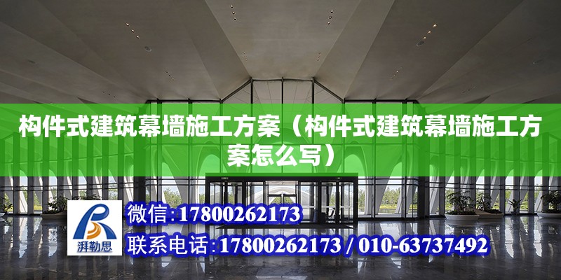 構(gòu)件式建筑幕墻施工方案（構(gòu)件式建筑幕墻施工方案怎么寫）