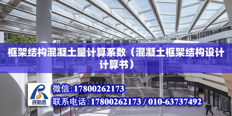 框架結構混凝土量計算系數(shù)（混凝土框架結構設計計算書）