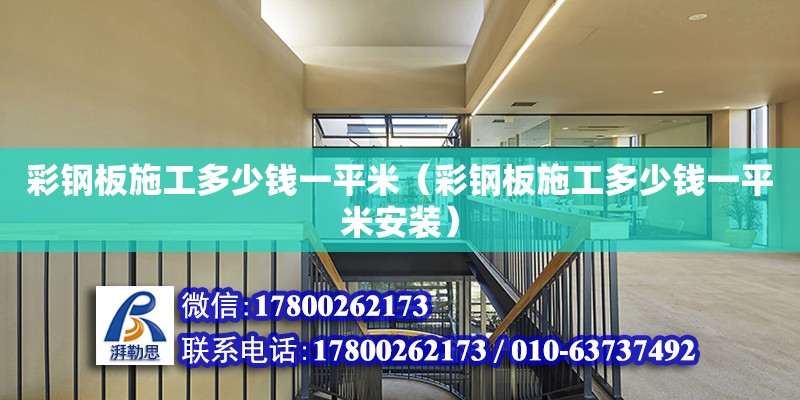 彩鋼板施工多少錢一平米（彩鋼板施工多少錢一平米安裝） 鋼結(jié)構(gòu)網(wǎng)架設(shè)計(jì)