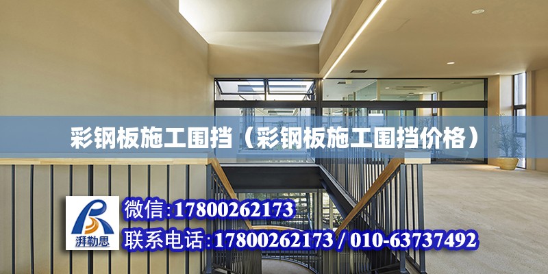 彩鋼板施工圍擋（彩鋼板施工圍擋價(jià)格）