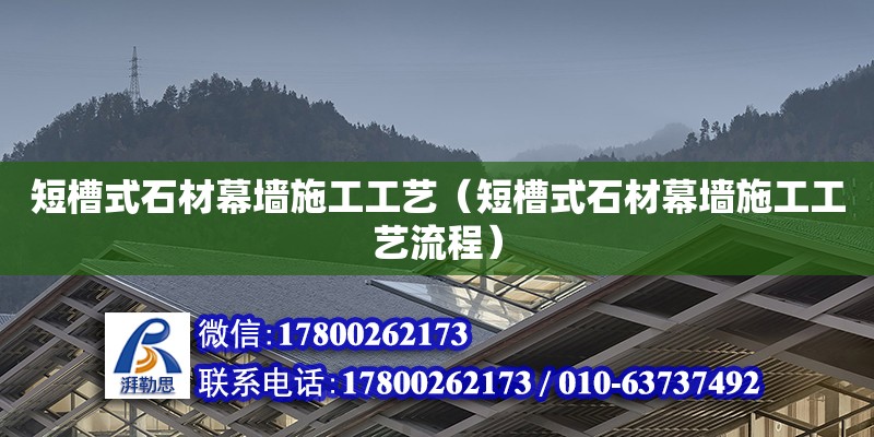 短槽式石材幕墻施工工藝（短槽式石材幕墻施工工藝流程） 鋼結構網架設計