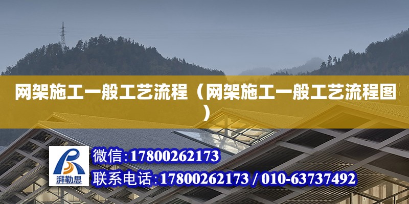 網(wǎng)架施工一般工藝流程（網(wǎng)架施工一般工藝流程圖）