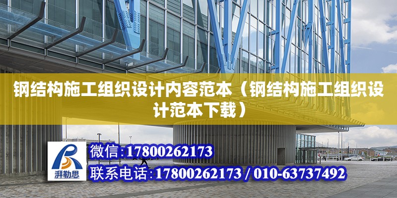 鋼結構施工組織設計內(nèi)容范本（鋼結構施工組織設計范本下載） 鋼結構網(wǎng)架設計