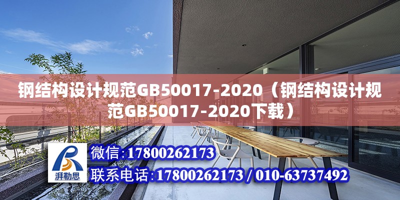 鋼結(jié)構(gòu)設(shè)計(jì)規(guī)范GB50017-2020（鋼結(jié)構(gòu)設(shè)計(jì)規(guī)范GB50017-2020下載） 鋼結(jié)構(gòu)網(wǎng)架設(shè)計(jì)