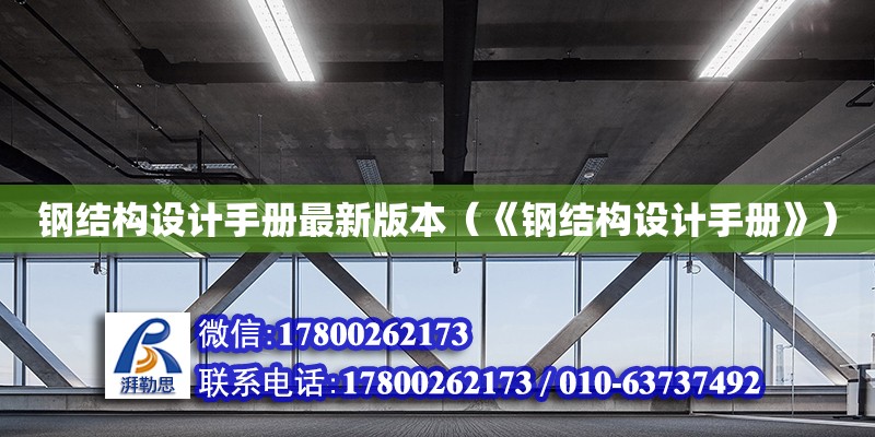 鋼結(jié)構(gòu)設(shè)計(jì)手冊(cè)最新版本（《鋼結(jié)構(gòu)設(shè)計(jì)手冊(cè)》） 鋼結(jié)構(gòu)網(wǎng)架設(shè)計(jì)