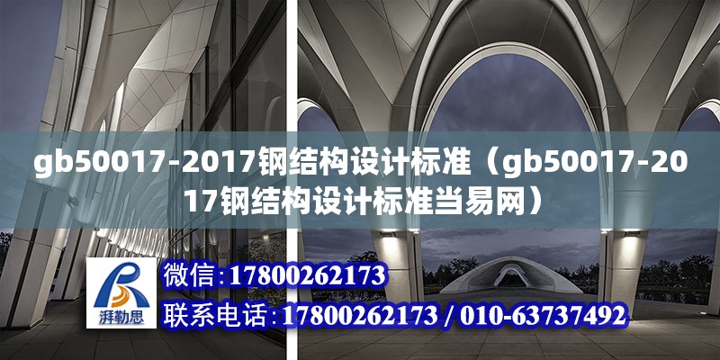 gb50017-2017鋼結(jié)構(gòu)設(shè)計標(biāo)準(zhǔn)（gb50017-2017鋼結(jié)構(gòu)設(shè)計標(biāo)準(zhǔn)當(dāng)易網(wǎng)） 鋼結(jié)構(gòu)網(wǎng)架設(shè)計