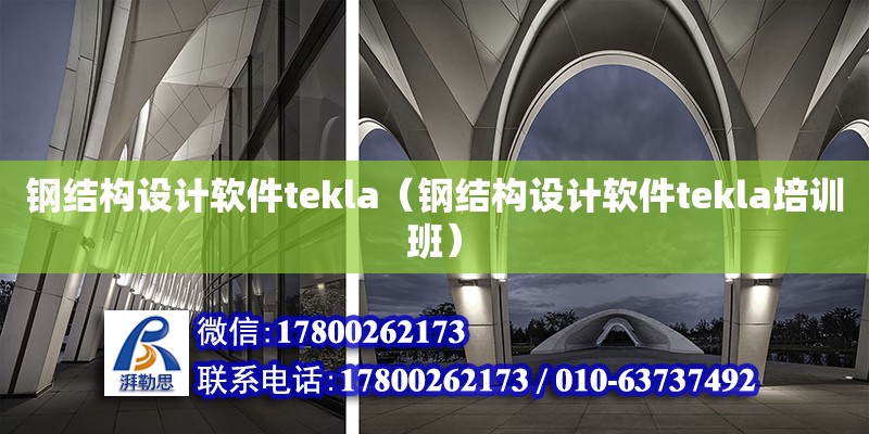 鋼結構設計軟件tekla（鋼結構設計軟件tekla培訓班） 鋼結構網(wǎng)架設計