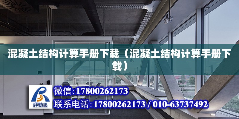 混凝土結(jié)構(gòu)計算手冊下載（混凝土結(jié)構(gòu)計算手冊下載） 鋼結(jié)構(gòu)網(wǎng)架設計