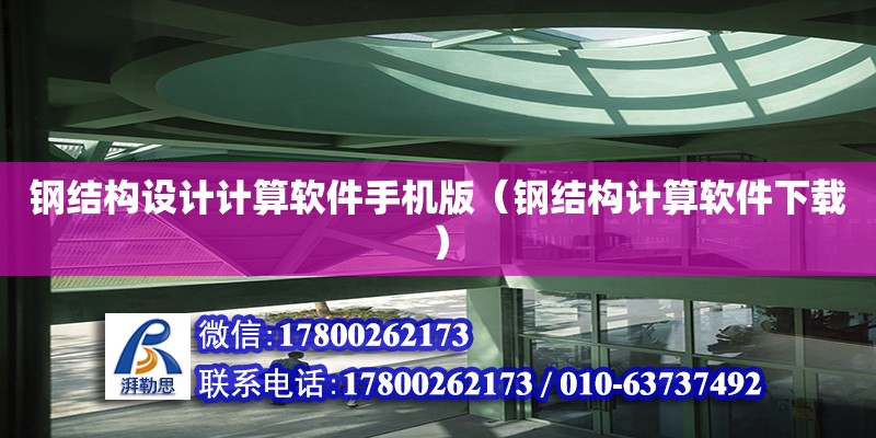 鋼結(jié)構(gòu)設(shè)計計算軟件手機版（鋼結(jié)構(gòu)計算軟件下載） 鋼結(jié)構(gòu)網(wǎng)架設(shè)計