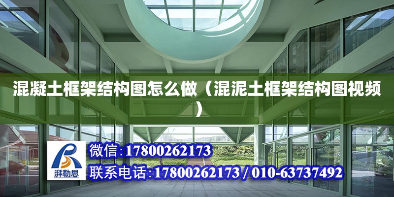 混凝土框架結(jié)構(gòu)圖怎么做（混泥土框架結(jié)構(gòu)圖視頻） 鋼結(jié)構(gòu)網(wǎng)架設(shè)計