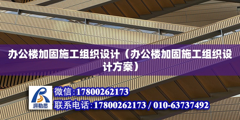 辦公樓加固施工組織設(shè)計(jì)（辦公樓加固施工組織設(shè)計(jì)方案）